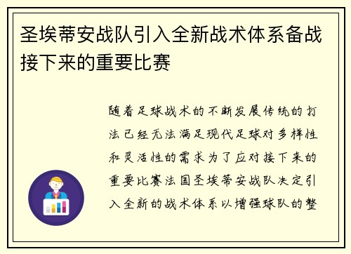 圣埃蒂安战队引入全新战术体系备战接下来的重要比赛