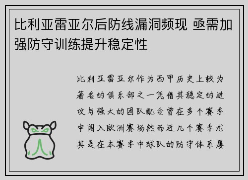 比利亚雷亚尔后防线漏洞频现 亟需加强防守训练提升稳定性
