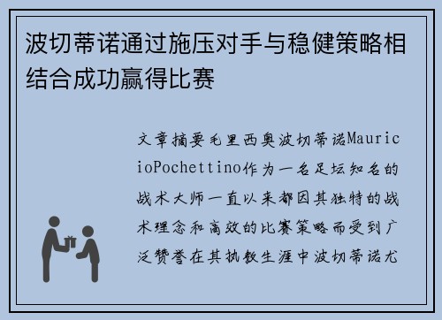 波切蒂诺通过施压对手与稳健策略相结合成功赢得比赛