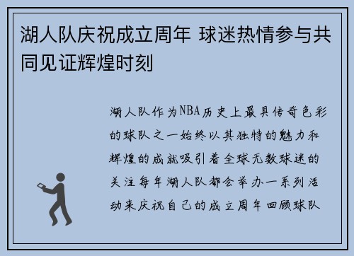 湖人队庆祝成立周年 球迷热情参与共同见证辉煌时刻
