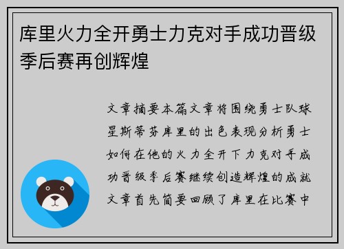 库里火力全开勇士力克对手成功晋级季后赛再创辉煌
