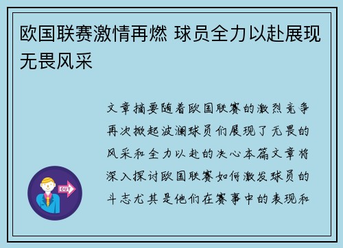 欧国联赛激情再燃 球员全力以赴展现无畏风采
