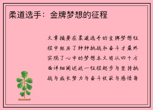 柔道选手：金牌梦想的征程