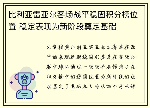 比利亚雷亚尔客场战平稳固积分榜位置 稳定表现为新阶段奠定基础