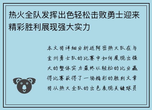 热火全队发挥出色轻松击败勇士迎来精彩胜利展现强大实力