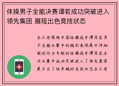 体操男子全能决赛谭若成功突破进入领先集团 展现出色竞技状态
