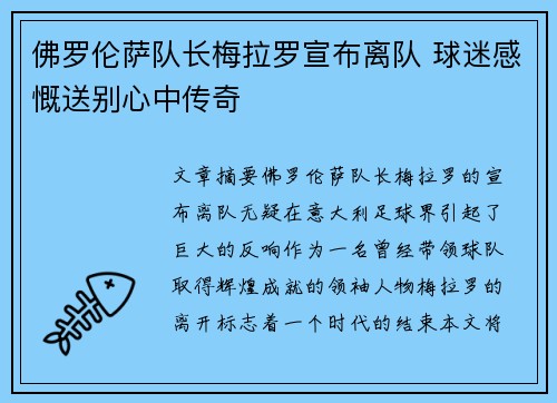 佛罗伦萨队长梅拉罗宣布离队 球迷感慨送别心中传奇