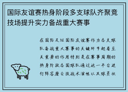 国际友谊赛热身阶段多支球队齐聚竞技场提升实力备战重大赛事