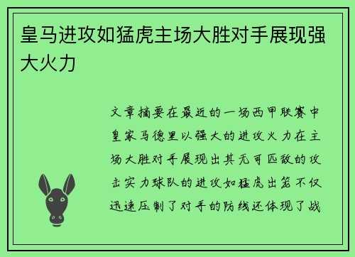 皇马进攻如猛虎主场大胜对手展现强大火力
