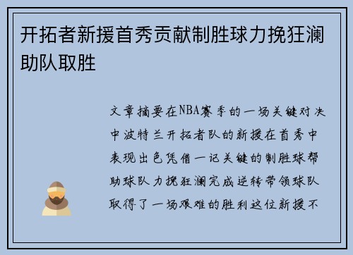 开拓者新援首秀贡献制胜球力挽狂澜助队取胜