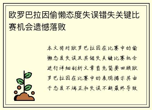 欧罗巴拉因偷懒态度失误错失关键比赛机会遗憾落败