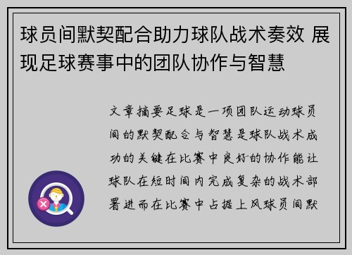 球员间默契配合助力球队战术奏效 展现足球赛事中的团队协作与智慧