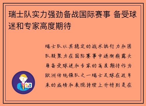 瑞士队实力强劲备战国际赛事 备受球迷和专家高度期待