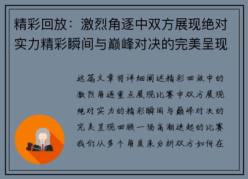 精彩回放：激烈角逐中双方展现绝对实力精彩瞬间与巅峰对决的完美呈现