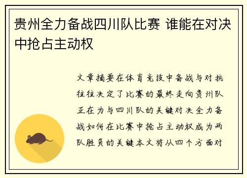 贵州全力备战四川队比赛 谁能在对决中抢占主动权