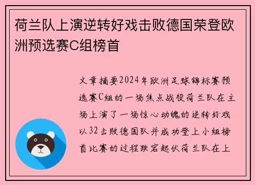 荷兰队上演逆转好戏击败德国荣登欧洲预选赛C组榜首