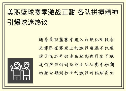 美职篮球赛季激战正酣 各队拼搏精神引爆球迷热议