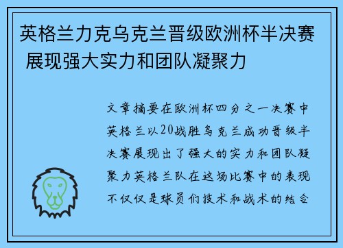 英格兰力克乌克兰晋级欧洲杯半决赛 展现强大实力和团队凝聚力