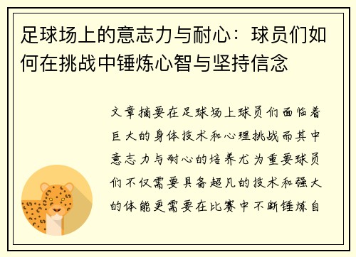 足球场上的意志力与耐心：球员们如何在挑战中锤炼心智与坚持信念
