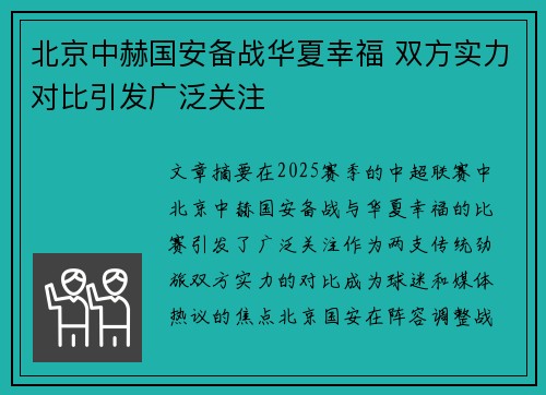 北京中赫国安备战华夏幸福 双方实力对比引发广泛关注