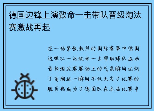 德国边锋上演致命一击带队晋级淘汰赛激战再起