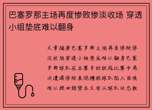 巴塞罗那主场再度惨败惨淡收场 穿透小组垫底难以翻身