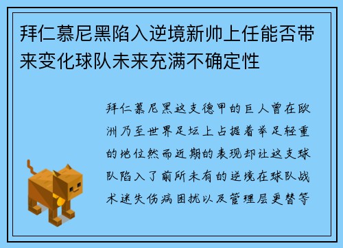 拜仁慕尼黑陷入逆境新帅上任能否带来变化球队未来充满不确定性