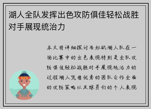 湖人全队发挥出色攻防俱佳轻松战胜对手展现统治力