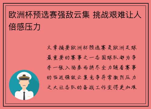 欧洲杯预选赛强敌云集 挑战艰难让人倍感压力