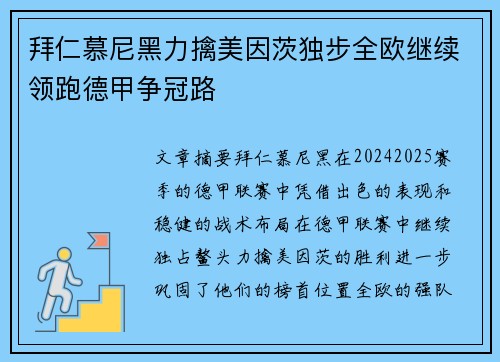 拜仁慕尼黑力擒美因茨独步全欧继续领跑德甲争冠路