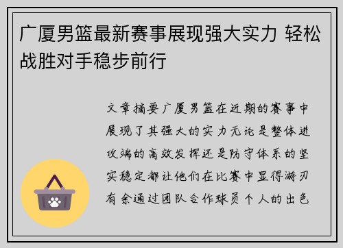 广厦男篮最新赛事展现强大实力 轻松战胜对手稳步前行