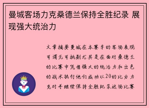 曼城客场力克桑德兰保持全胜纪录 展现强大统治力