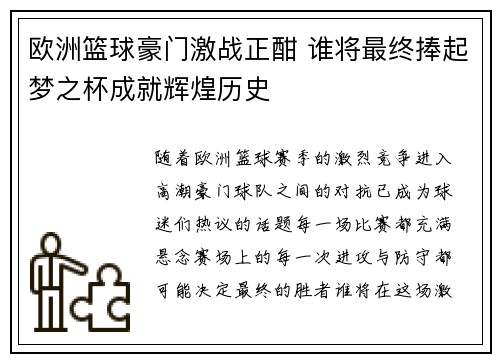 欧洲篮球豪门激战正酣 谁将最终捧起梦之杯成就辉煌历史