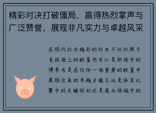 精彩对决打破僵局，赢得热烈掌声与广泛赞誉，展现非凡实力与卓越风采