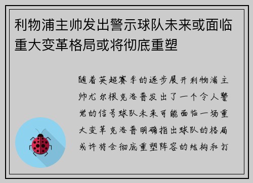 利物浦主帅发出警示球队未来或面临重大变革格局或将彻底重塑