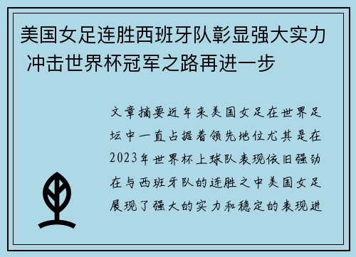 美国女足连胜西班牙队彰显强大实力 冲击世界杯冠军之路再进一步