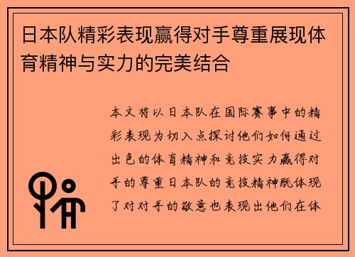 日本队精彩表现赢得对手尊重展现体育精神与实力的完美结合