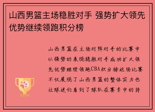 山西男篮主场稳胜对手 强势扩大领先优势继续领跑积分榜