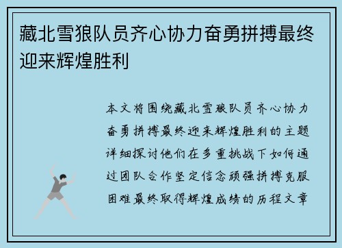 藏北雪狼队员齐心协力奋勇拼搏最终迎来辉煌胜利