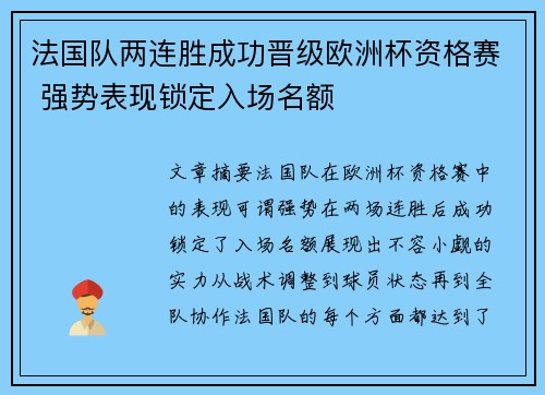 法国队两连胜成功晋级欧洲杯资格赛 强势表现锁定入场名额