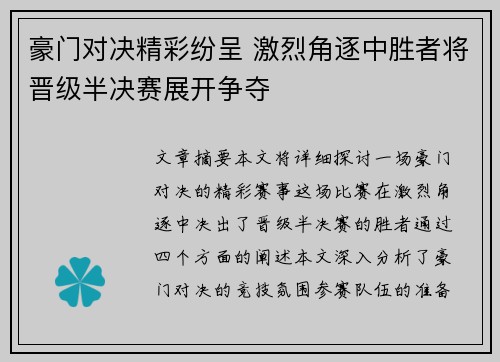 豪门对决精彩纷呈 激烈角逐中胜者将晋级半决赛展开争夺