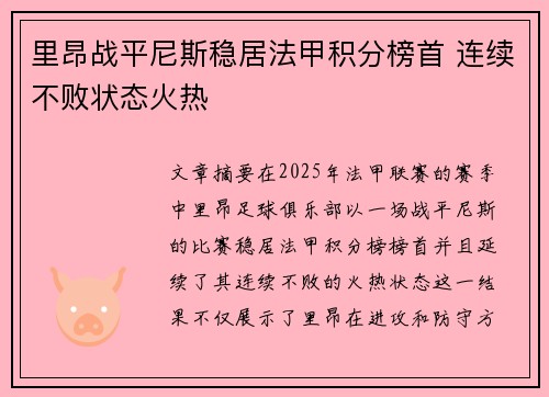 里昂战平尼斯稳居法甲积分榜首 连续不败状态火热