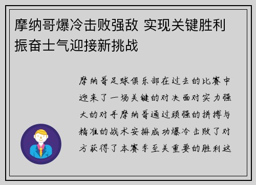 摩纳哥爆冷击败强敌 实现关键胜利 振奋士气迎接新挑战