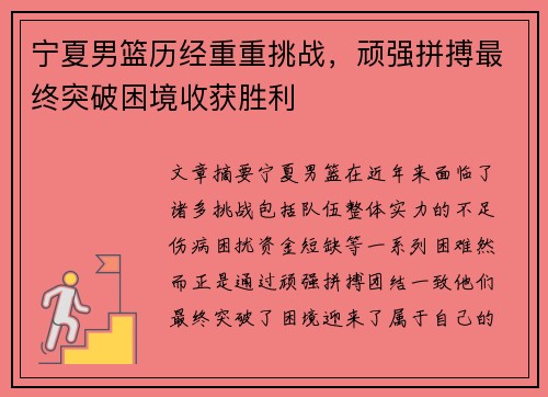 宁夏男篮历经重重挑战，顽强拼搏最终突破困境收获胜利