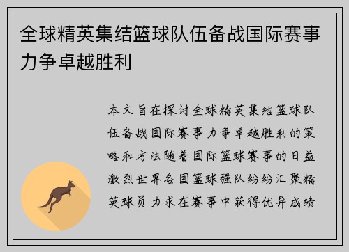 全球精英集结篮球队伍备战国际赛事力争卓越胜利