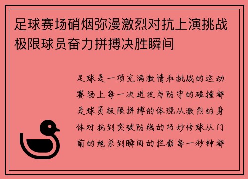 足球赛场硝烟弥漫激烈对抗上演挑战极限球员奋力拼搏决胜瞬间