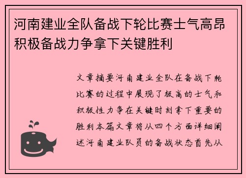 河南建业全队备战下轮比赛士气高昂积极备战力争拿下关键胜利