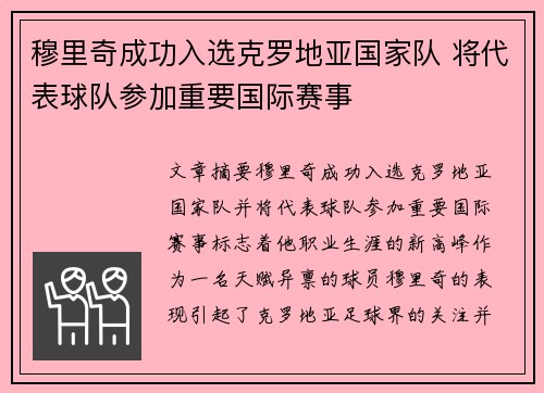 穆里奇成功入选克罗地亚国家队 将代表球队参加重要国际赛事