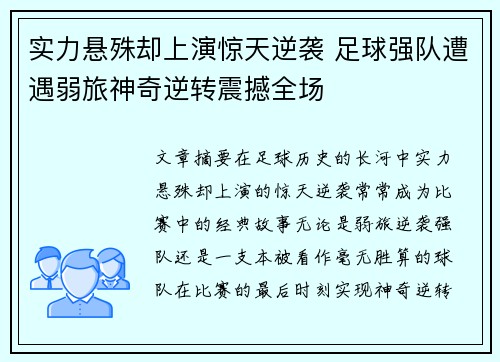 实力悬殊却上演惊天逆袭 足球强队遭遇弱旅神奇逆转震撼全场