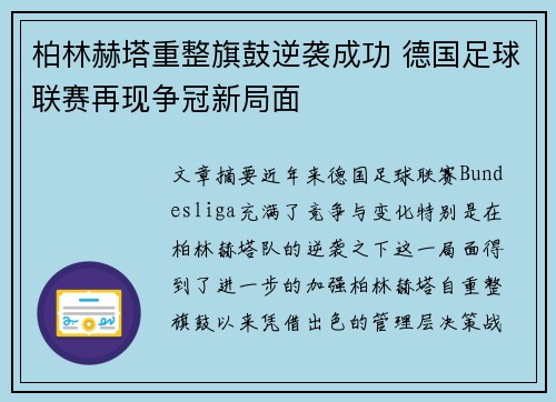 柏林赫塔重整旗鼓逆袭成功 德国足球联赛再现争冠新局面